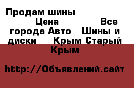 Продам шины Kumho crugen hp91  › Цена ­ 16 000 - Все города Авто » Шины и диски   . Крым,Старый Крым